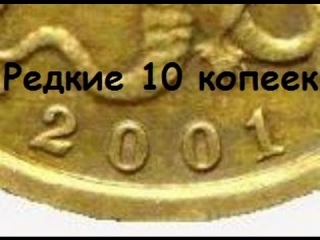 Самая дорогая монета 10 копеек россии
