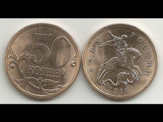 Ценные монеты россии 50 копеек