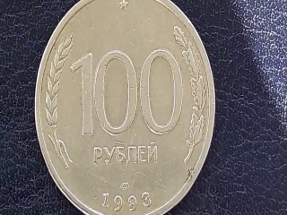 Стоимость монет россии 1993 2017