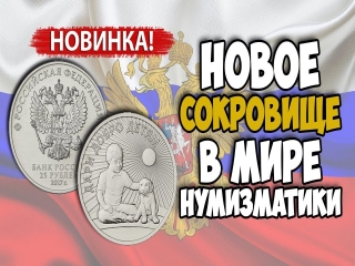 Монеты банка россии дари добро детям