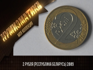 Монеты россии стоимость в беларуси