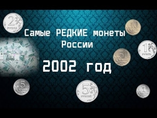 Редкие 1 и 5 копеечные монеты россии