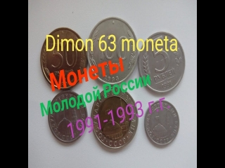 Стоимость монет россии 1993 2017 годов