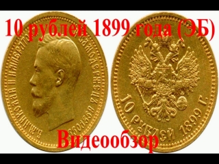 Монеты царской россии 10 рублей