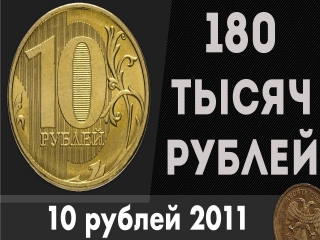 Дорогие монеты россии 2011