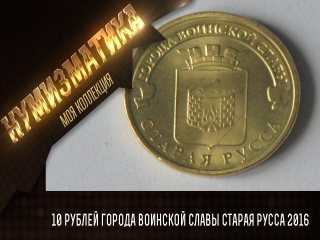 10 рублевые монеты россии города воинской славы