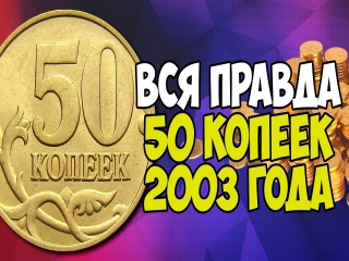 Монеты россии 2003 года стоимость 50 копеек