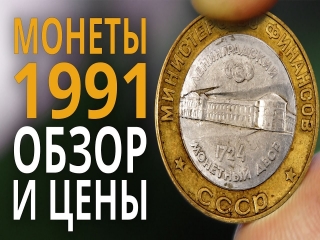 Монеты россии гкчп стоимость каталог цены