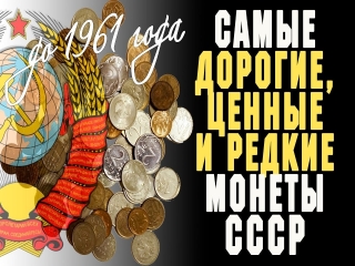 Дорогие и ценные монеты россии