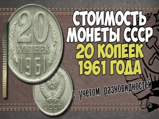 Монеты россии 1961 года стоимость каталог цены
