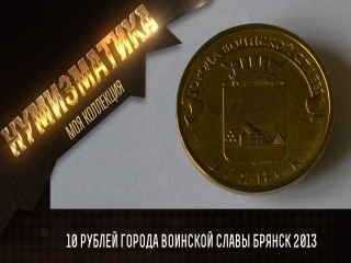 Монеты россии 10 рублей города воинской славы