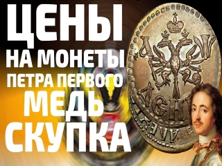 Медные монеты россии 1700 1900 годы