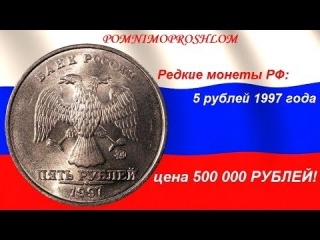 Редкие пятирублевые монеты россии