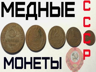 Какие монеты в россии медные