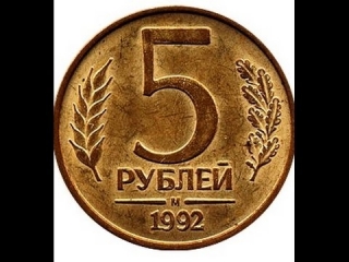 Монета 5 рублей россии 1992 года