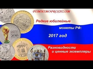 Выпуск памятных монет россии в 2017 году