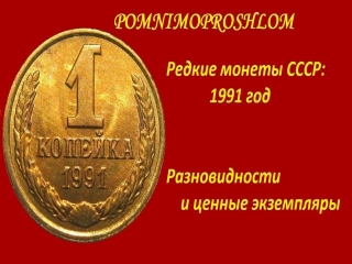 Редкие монеты россии 1991 2015 копейки