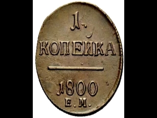 Монеты россии 1800 года