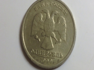 Монеты россии стоимость 1 рубль 1999