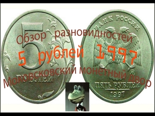 Редкие монеты россии 5 рублей 1997