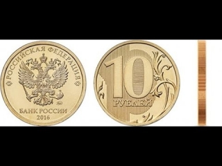 Новая монета россии 2016 года