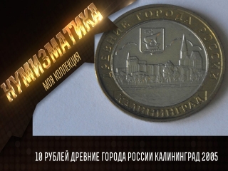 10 рублевые монеты древние города россии цена