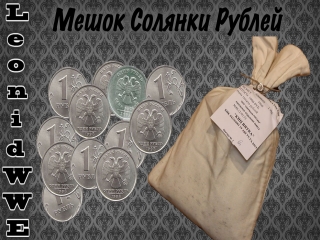 Мешок с монетами банк россии