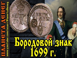 Монеты россии 1699 года