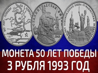 Монета 3 рубля россия