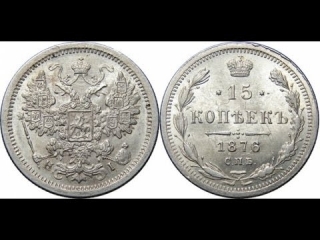 1873 год монеты россии