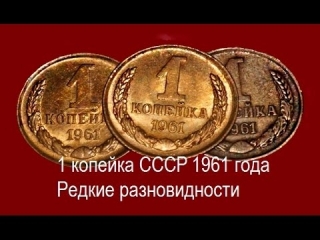 Ценные монеты россии 1961