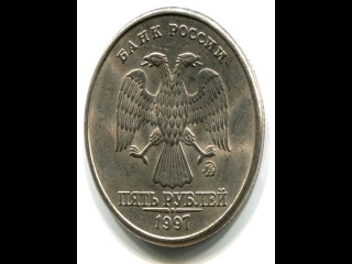 Редкие монеты россии 5 рублей 1997 года