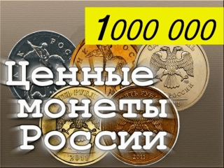Таблица дорогих монет россии на сегодня