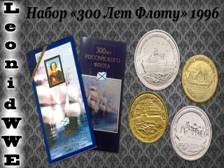 Монета 300 лет флоту россии