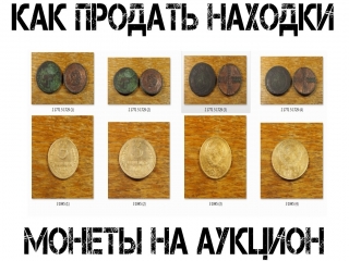 Аукционы старинных монет россии