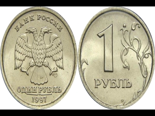 Монеты россии разновидности 1997 1 рубль