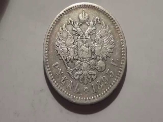 Монеты россии 1893 года