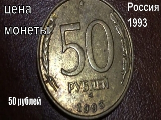 50 рублей россии монета