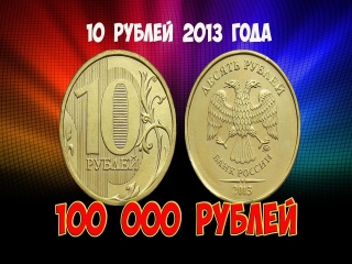 Дорогие десятки монеты россии стоимость каталог цены
