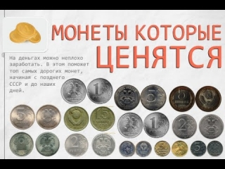 Какие монеты россии и ссср ценятся