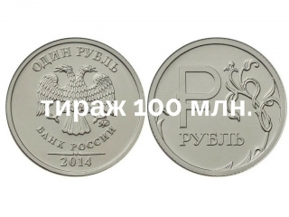 Монеты россии регулярного чекана 2014