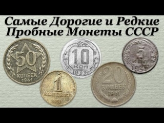 Дорогие и ценные монеты ссср и россии
