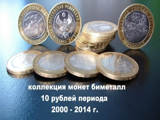 Юбилейные монеты россии биметалл список