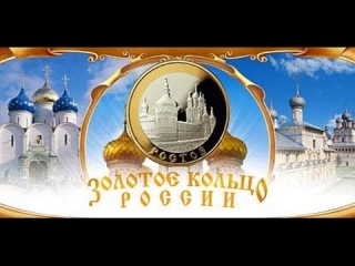 Монеты золотого кольца россии