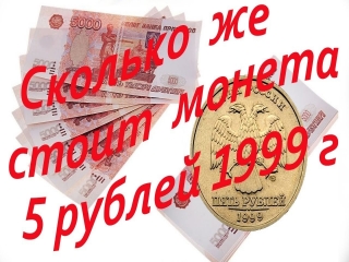 Стоимость монет россии 1999