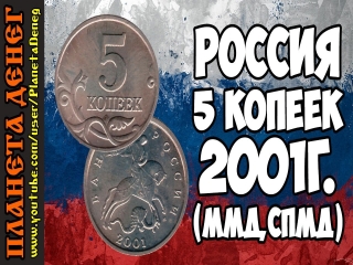 Дорогие монеты 5 копеек современной россии