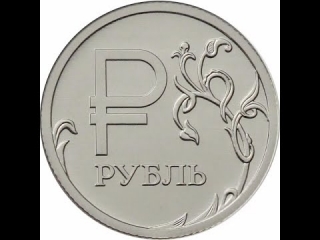 Монеты россии 1 рубль 2014 года стоимость