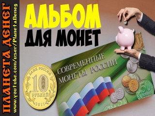 Альбом каталог монет россии