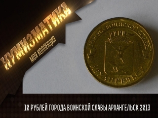 10 рублевые монеты города россии список