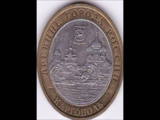 Каталог монет 10 рублей древние города россии
